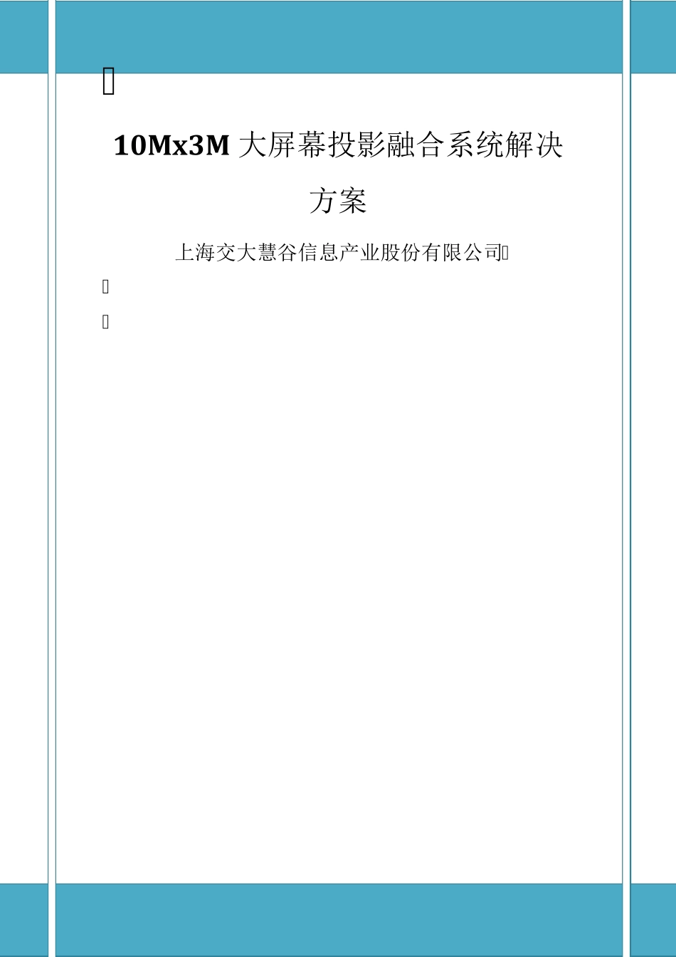 大屏幕投影融合系统解决方案_第1页