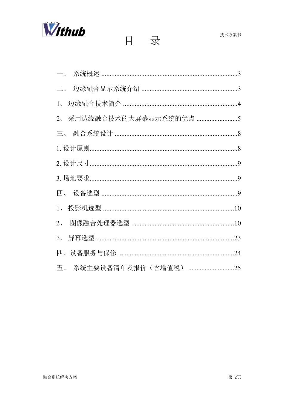 大屏幕投影融合系统解决方案_第2页