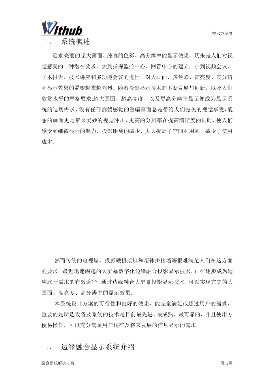 大屏幕投影融合系统解决方案_第3页