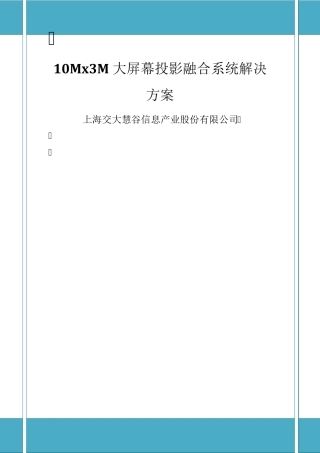大屏幕投影融合系统解决方案