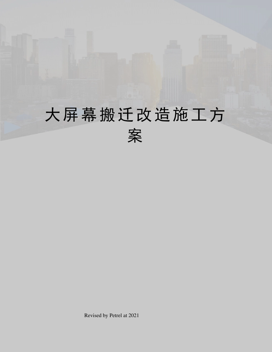 大屏幕搬迁改造施工方案_第1页