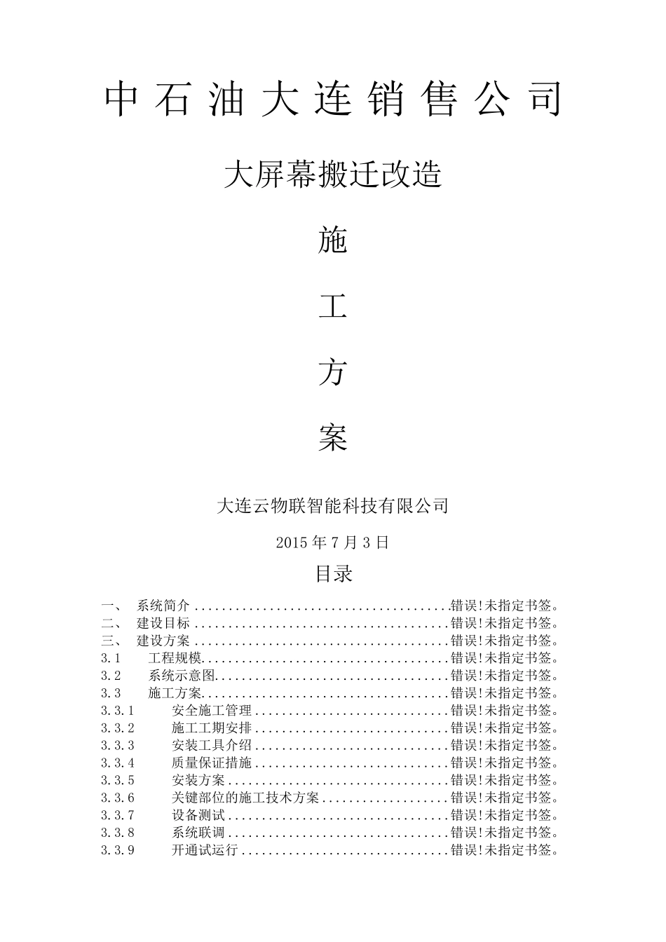 大屏幕搬迁改造施工方案_第2页