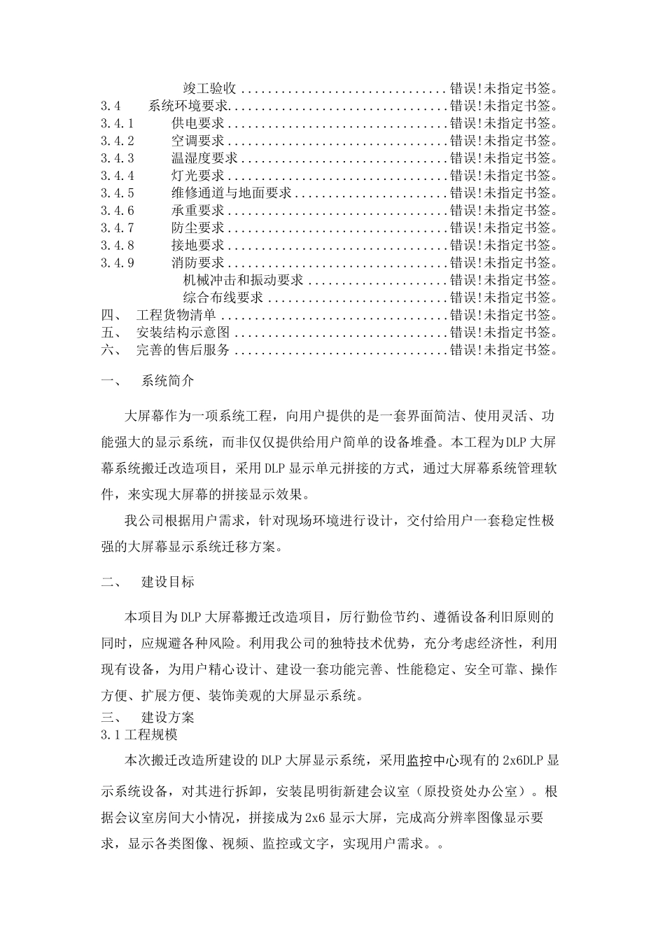 大屏幕搬迁改造施工方案_第3页