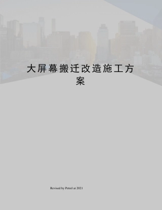大屏幕搬迁改造施工方案