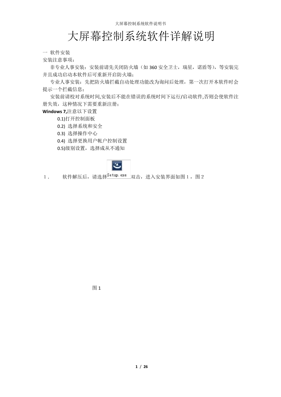 大屏幕控制系统软件详解说明V6._第1页
