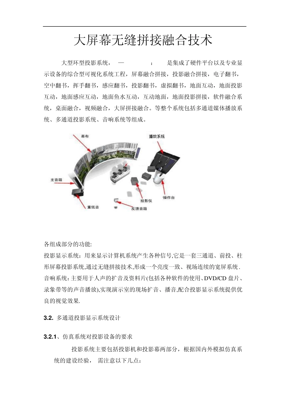 大屏幕无缝拼接融合技术_第1页