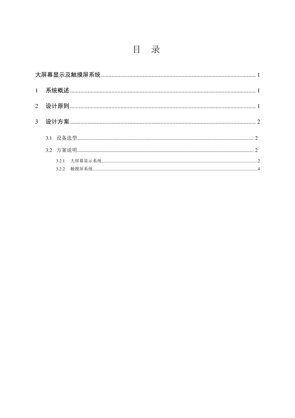 大屏幕显示及触摸屏系统设计方案_第1页