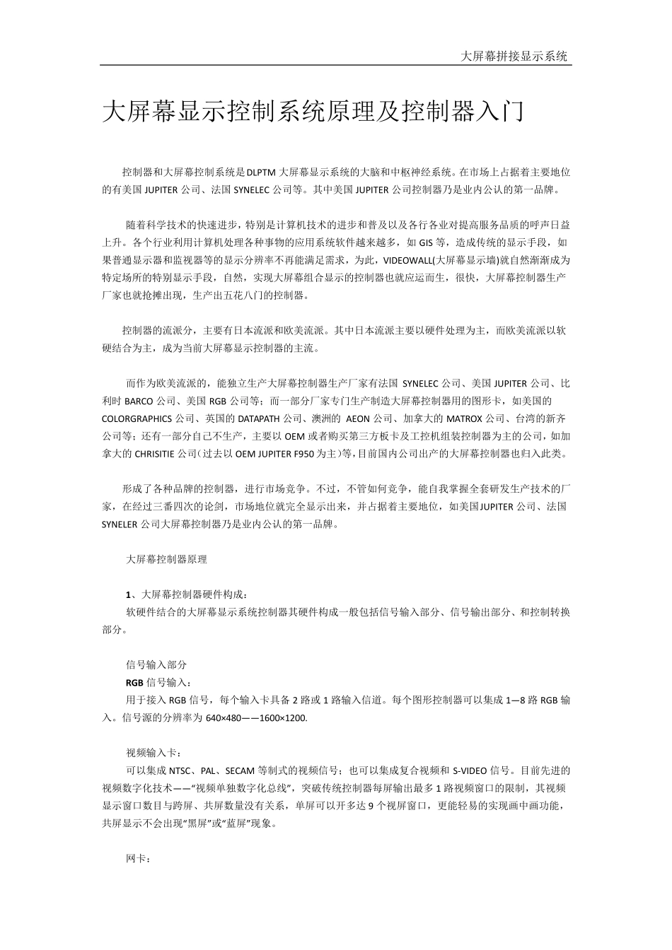 大屏幕显示控制系统原理及控制器入门_第1页