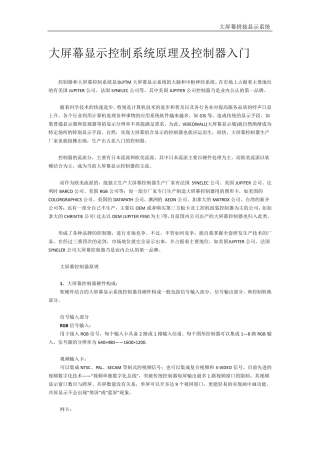 大屏幕显示控制系统原理及控制器入门