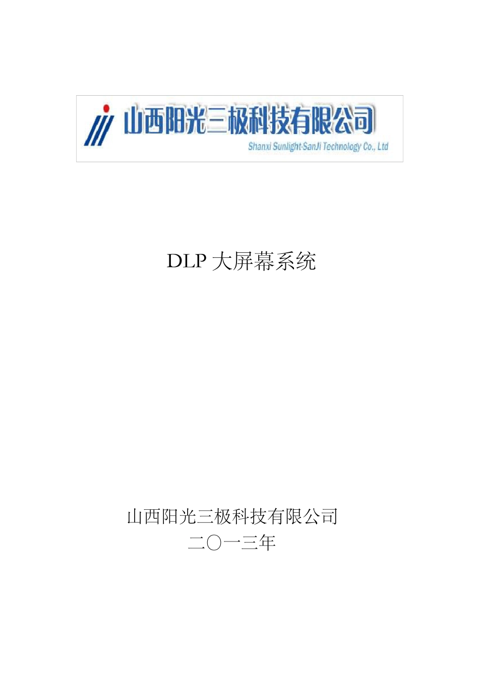 大屏幕显示系统设计方案_第1页