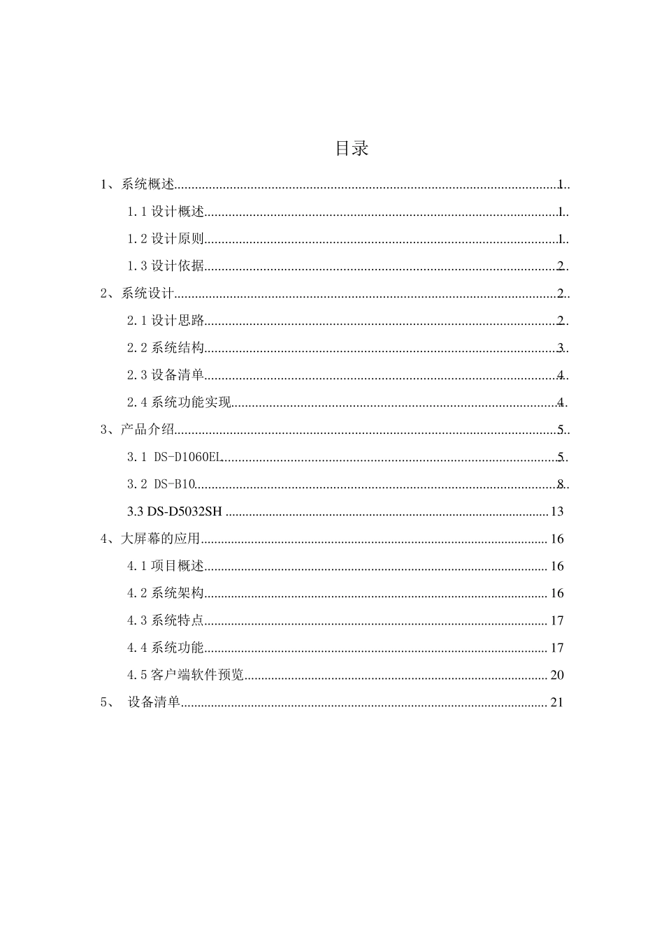 大屏幕显示系统设计方案_第2页