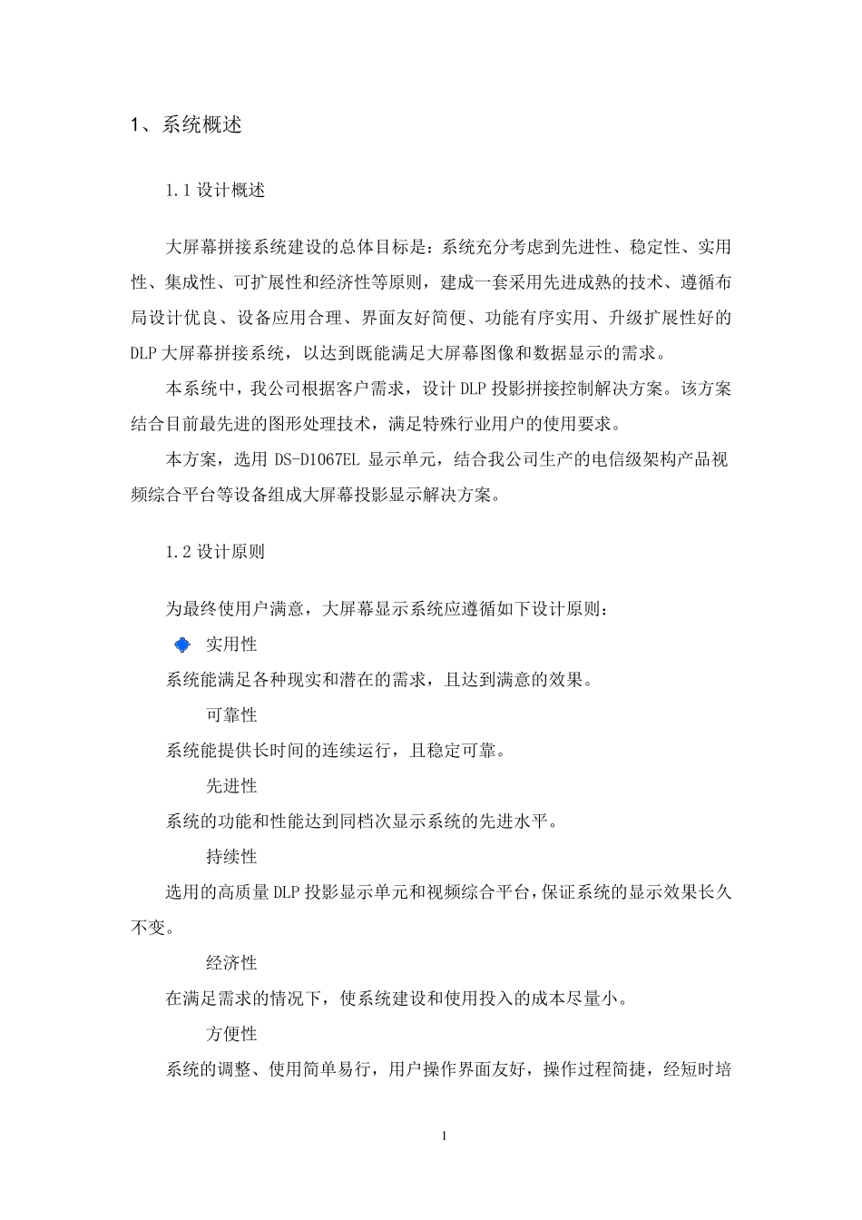 大屏幕显示系统设计方案_第3页