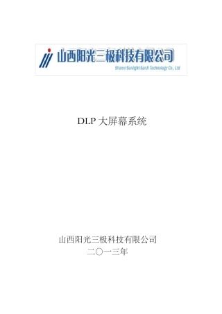 大屏幕显示系统设计方案
