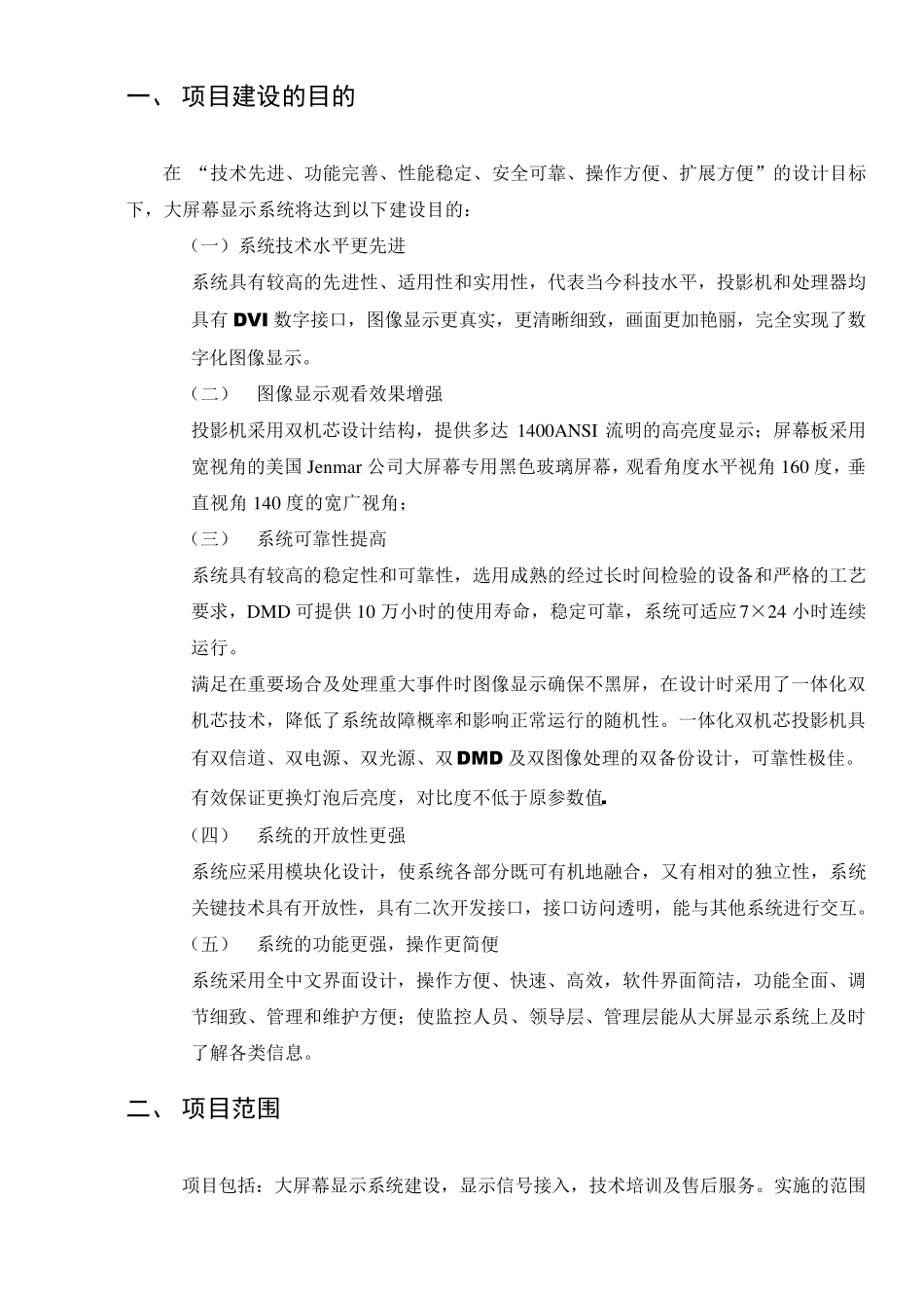 大屏幕显示系统方案说明_第2页