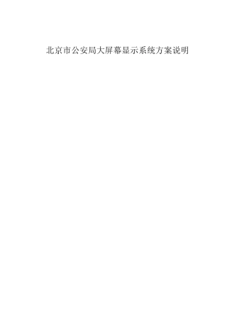 大屏幕显示系统方案说明