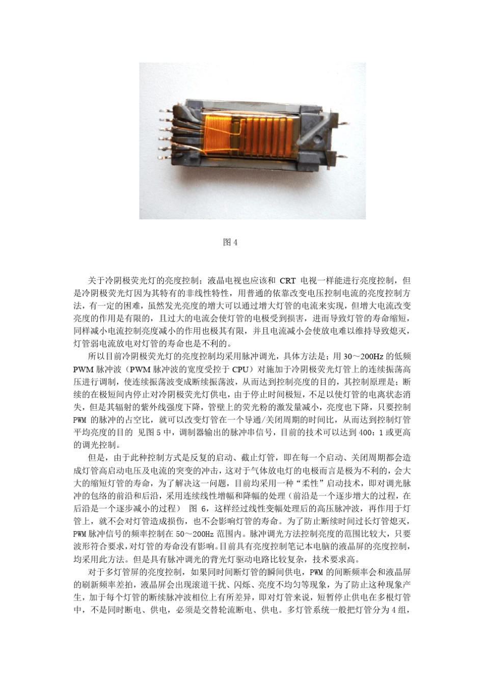 大屏幕液晶显示屏背光灯及高压驱动电路原理与维修_第3页