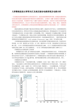 大屏幕液晶显示屏背光灯及高压驱动电路原理与维修