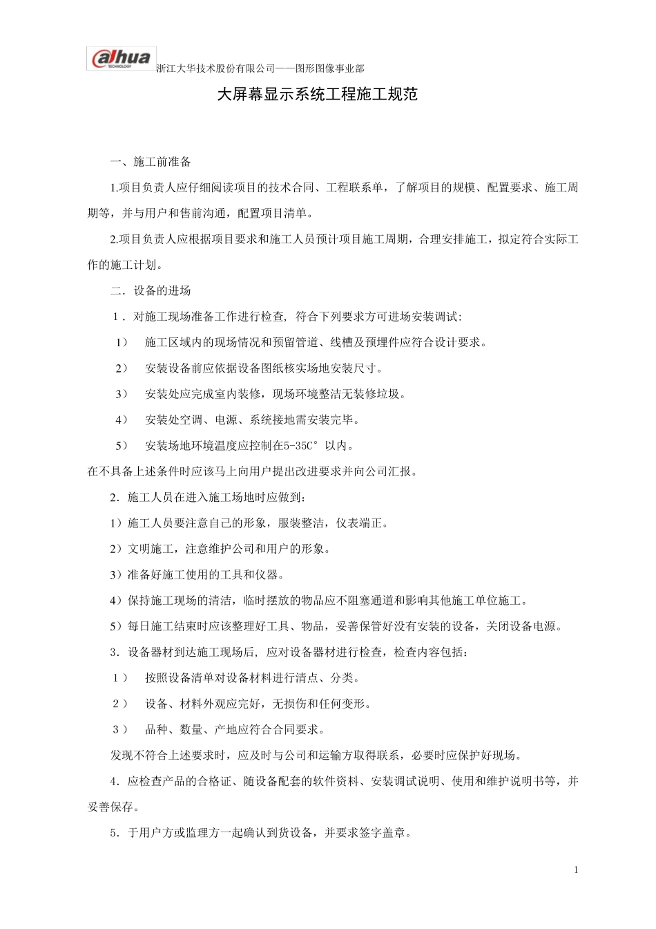 大屏幕系统工程施工规范v1.0_第1页