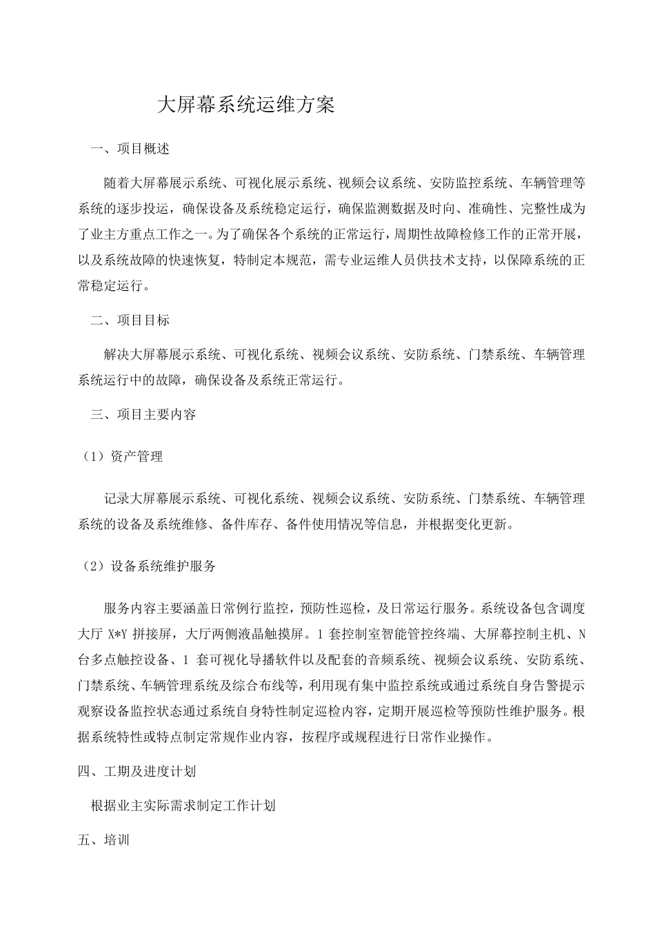 大屏幕系统运维方案_第1页