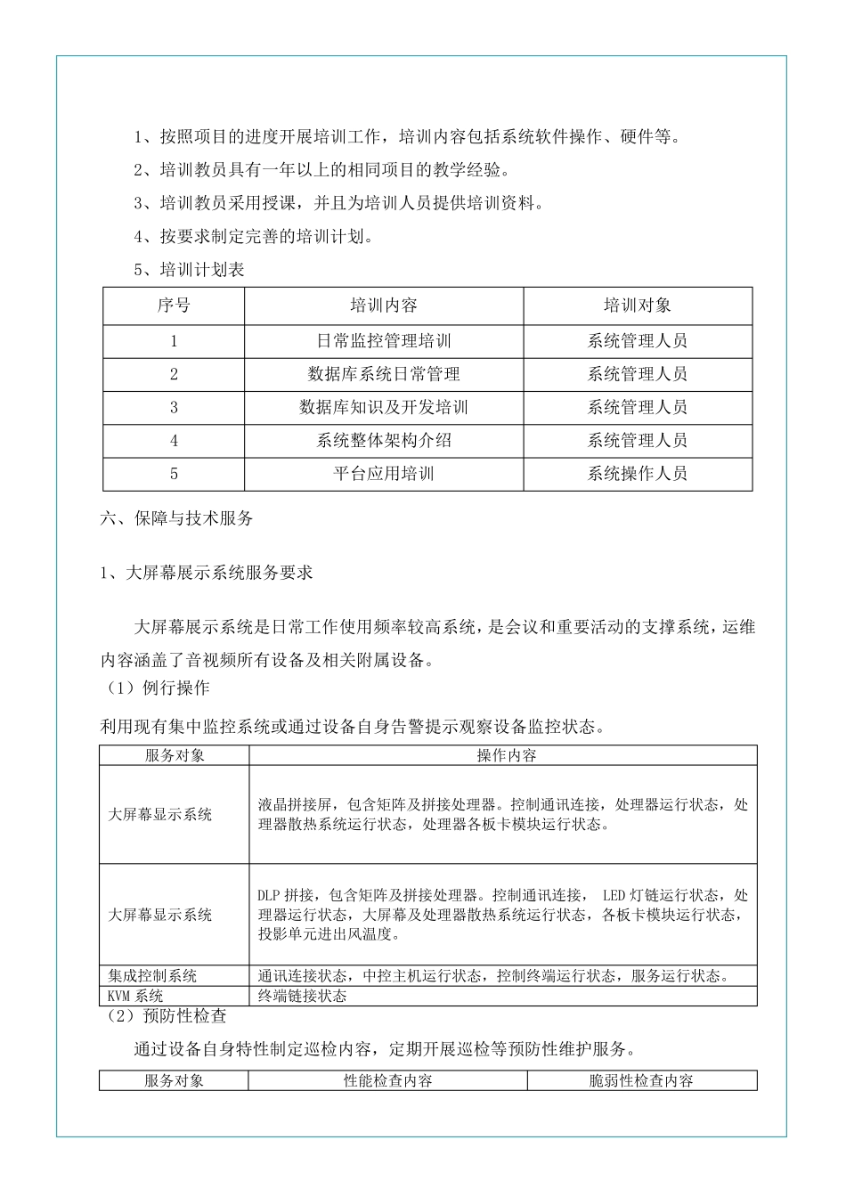 大屏幕系统运维方案_第2页