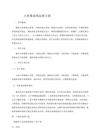 大屏幕系统运维方案