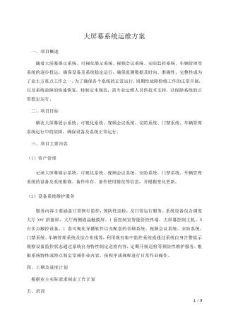 大屏幕系统运维方案范本