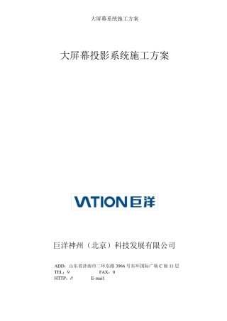 大屏幕系统施工方案