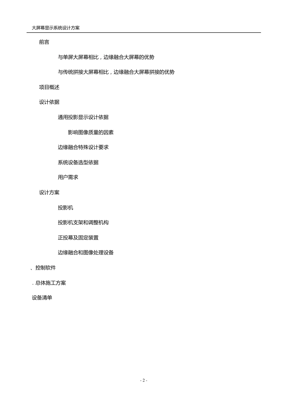 大屏幕融合拼接显示系统解决方案_第2页