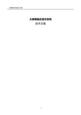 大屏幕融合拼接显示系统解决方案