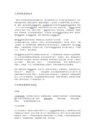 大屏拼接系统技术
