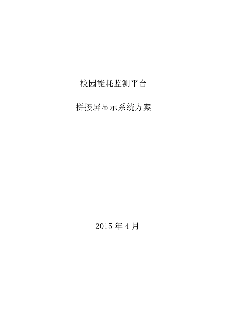 大屏显示系统技术方案._第1页
