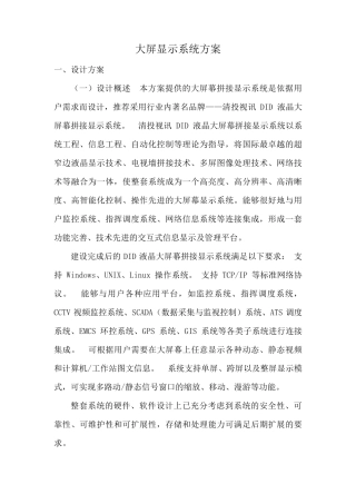 大屏显示系统技术方案