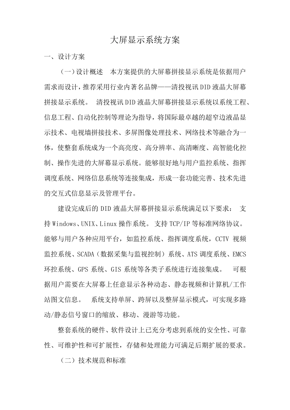 大屏显示系统方案_第1页