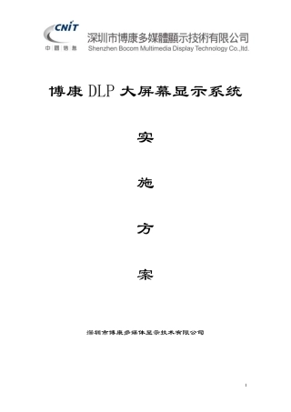 大屏系统施工方案