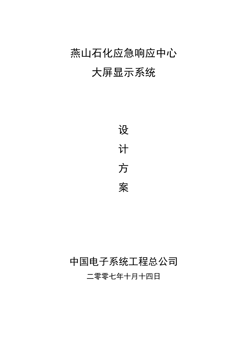 大屏系统设计方案_第1页