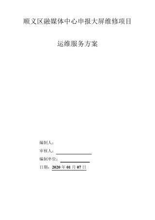 大屏运维服务方案