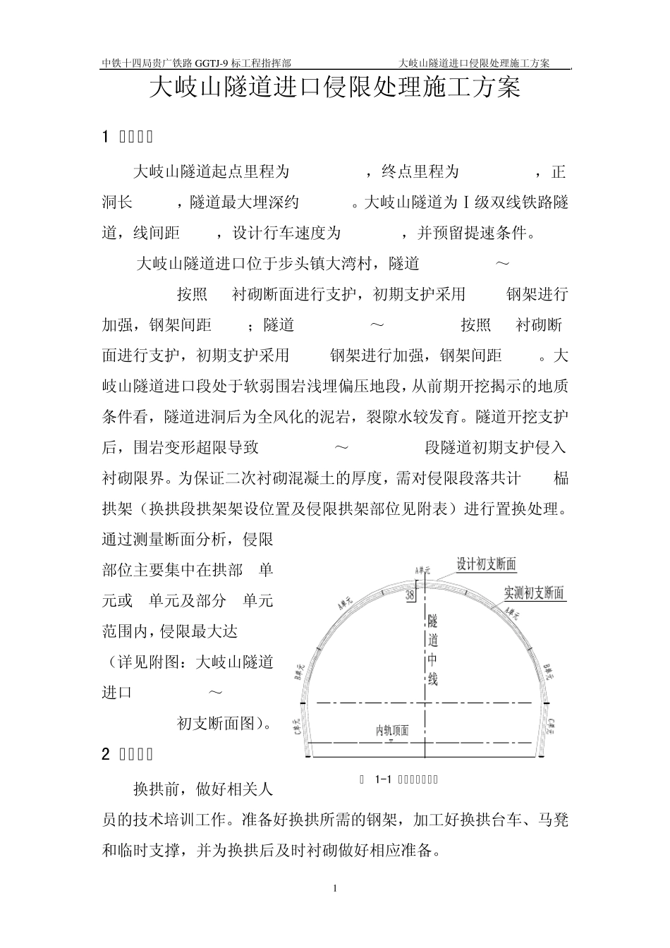 大岐山隧道进口初期支护侵限处理方案_第3页