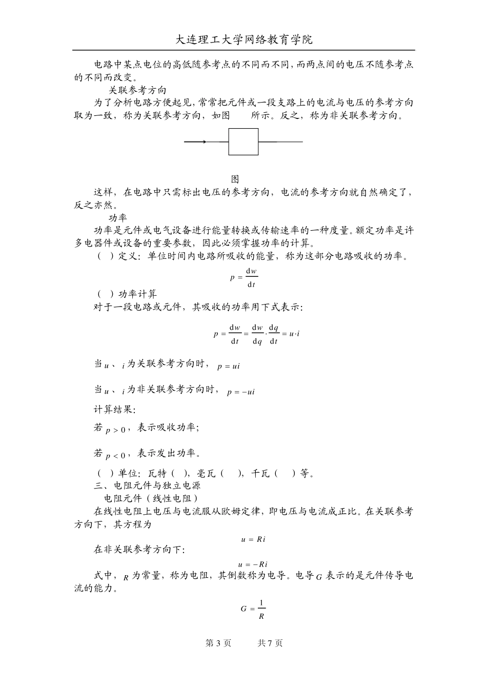 大工10秋《电路理论》辅导资料一_第3页
