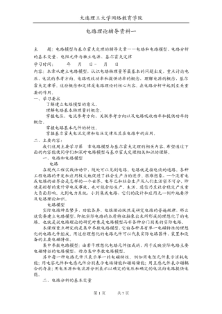 大工10秋《电路理论》辅导资料一