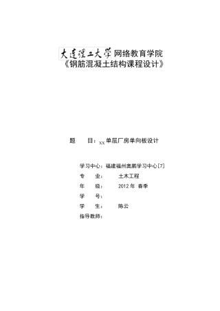 大工13春《钢筋混凝土结构课程设计》模版及要求