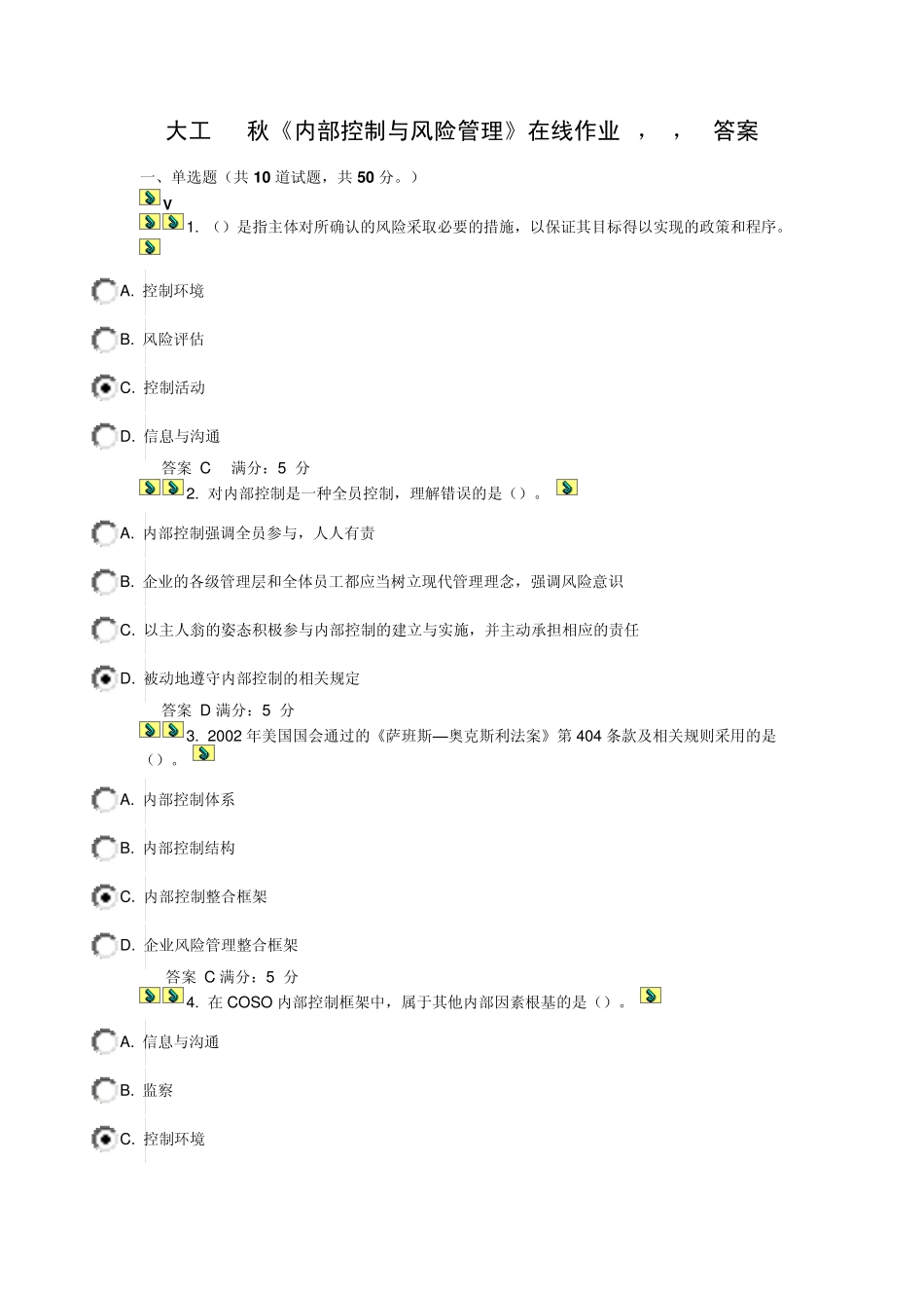 大工13秋《内部控制与风险管理》在线作业1,2,3答案_第1页