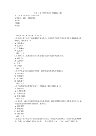 大工13秋《管理会计》在线测试1,2,3