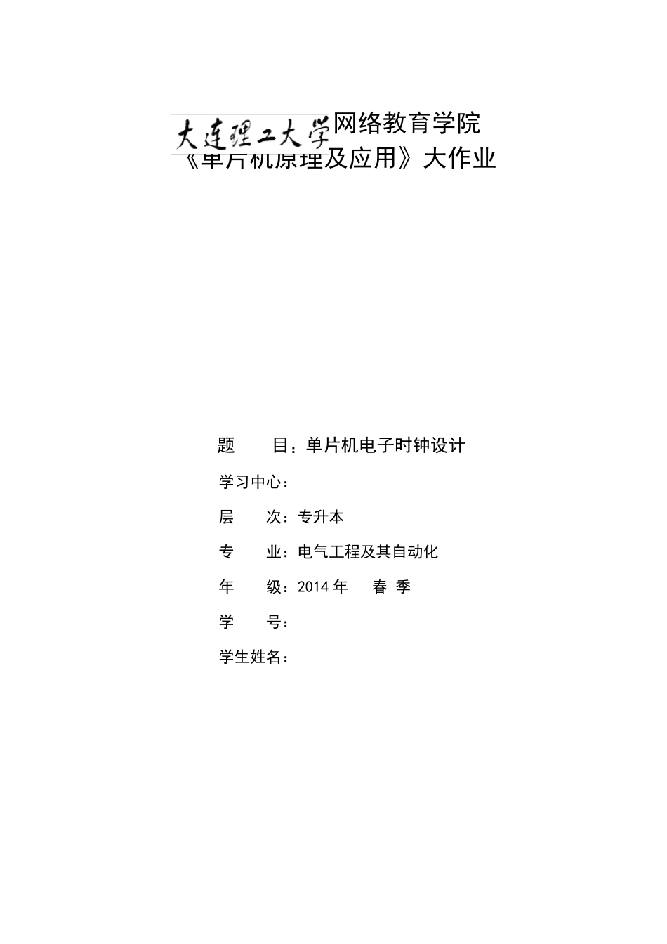 大工14春《单片机原理及应用》大作业_第1页