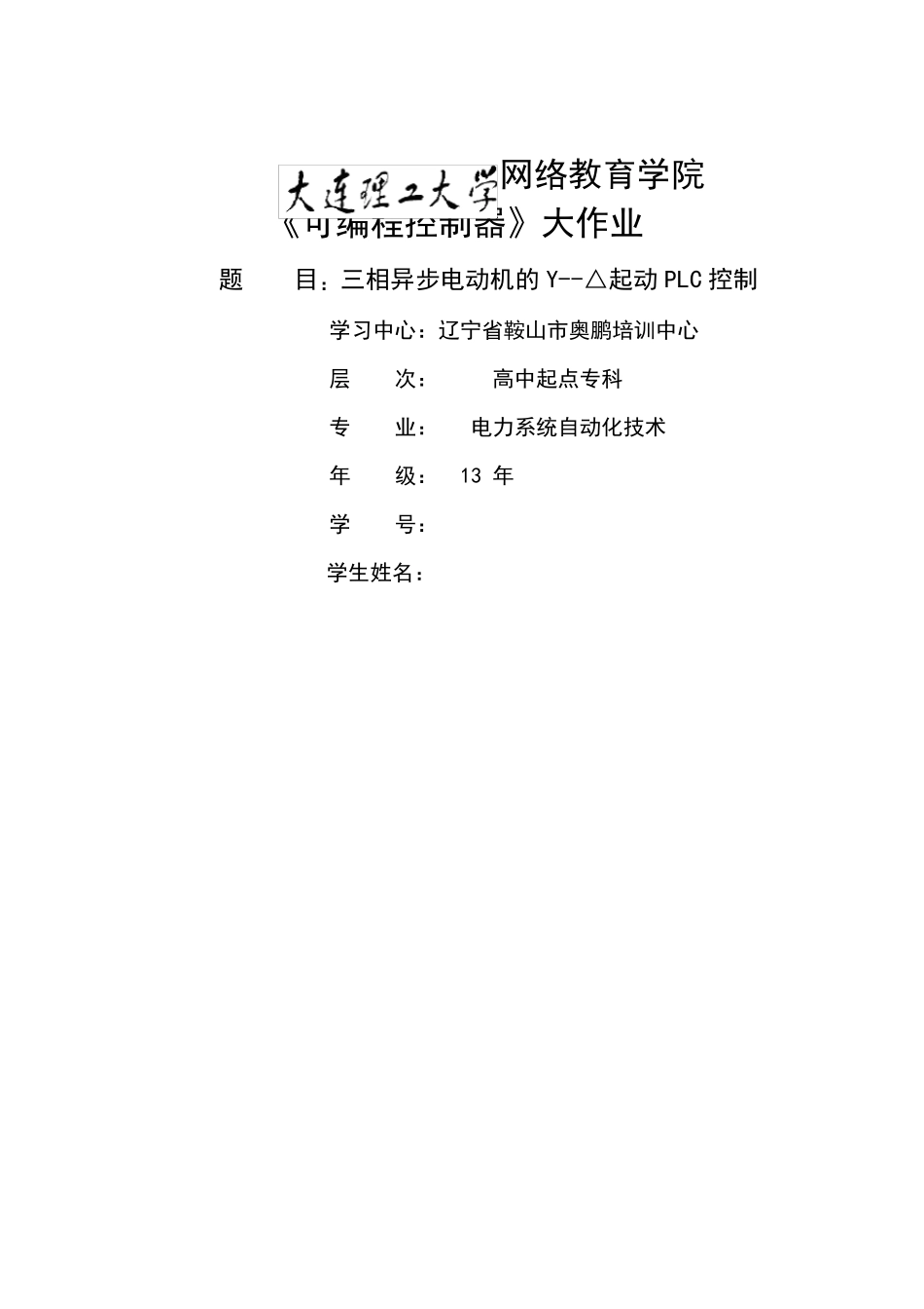 大工14春《可编程控制器》大作业_第1页
