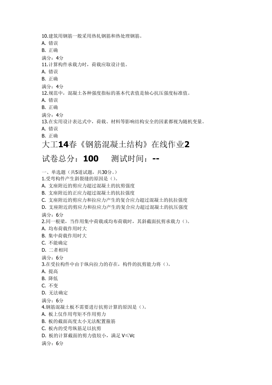 大工14春《钢筋混凝土结构》在线作业13_第3页