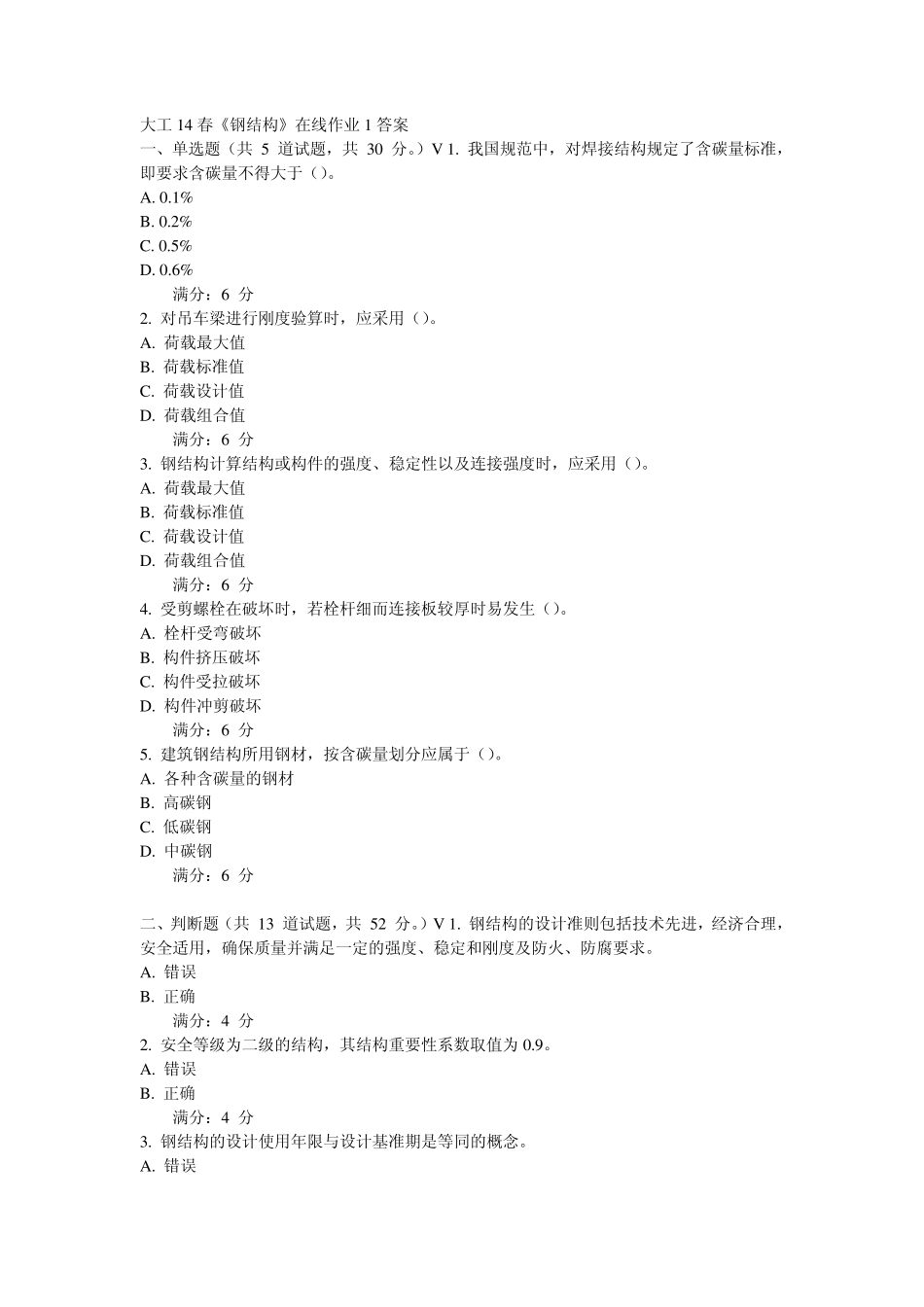 大工14春《钢结构》在线作业123答案_第1页