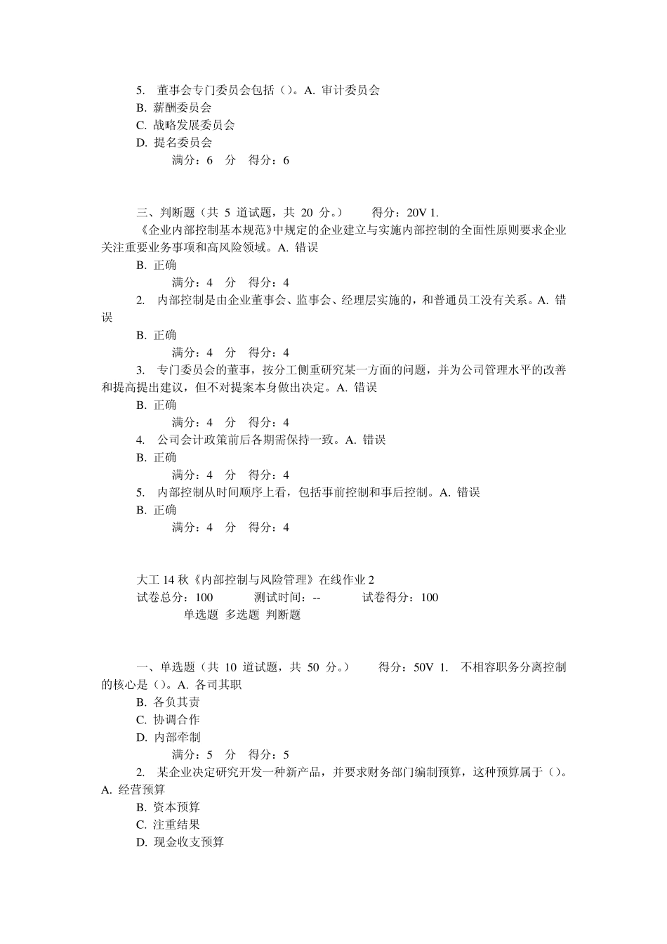 大工14秋《内部控制与风险管理》在线作业_第3页
