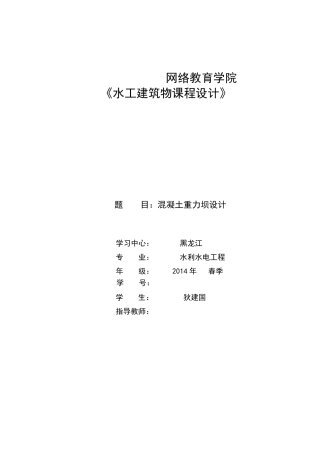 大工15春《水工建筑物课程设计》大作业答案