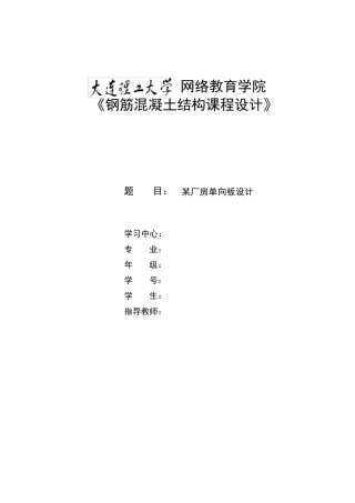 大工15秋《钢筋混凝土结构课程设计》单向板设计答案