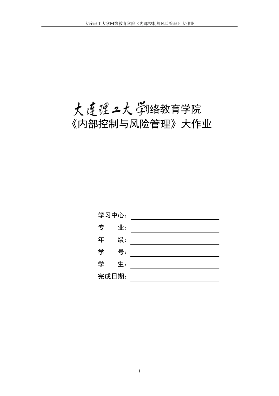 大工16春《内部控制与风险管理》大作业答案_第1页
